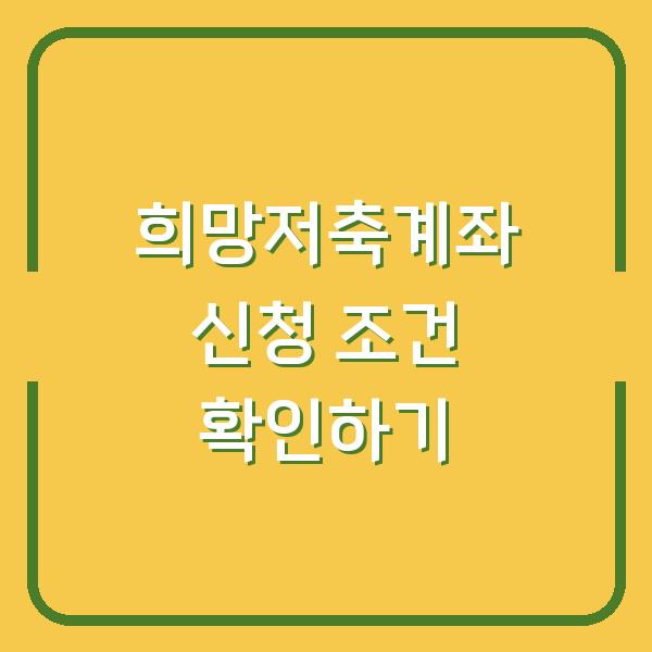 희망저축계좌 신청 조건 확인하기