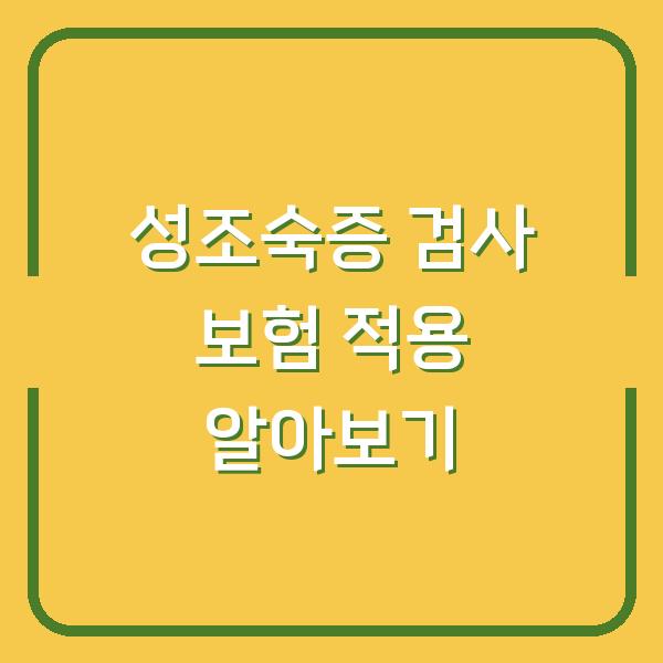 성조숙증 검사 보험 적용 알아보기
