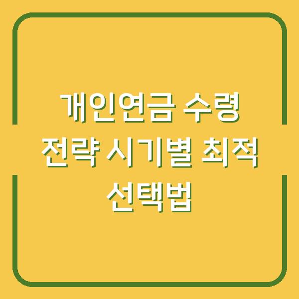 개인연금 수령 전략 시기별 최적 선택법
