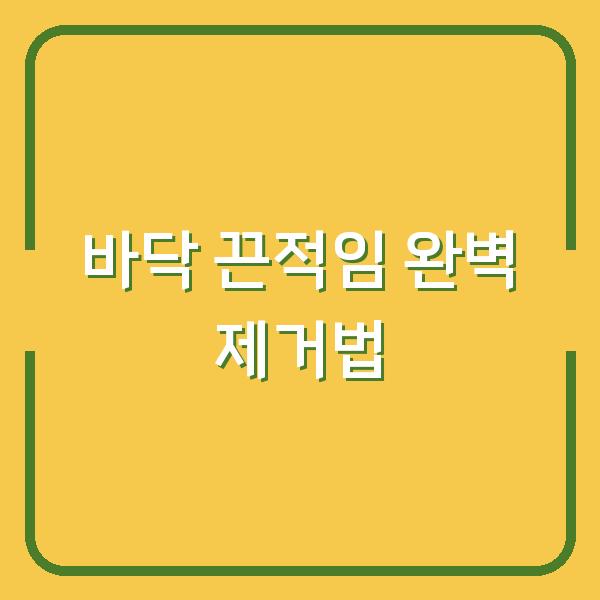 바닥 끈적임 완벽 제거법
