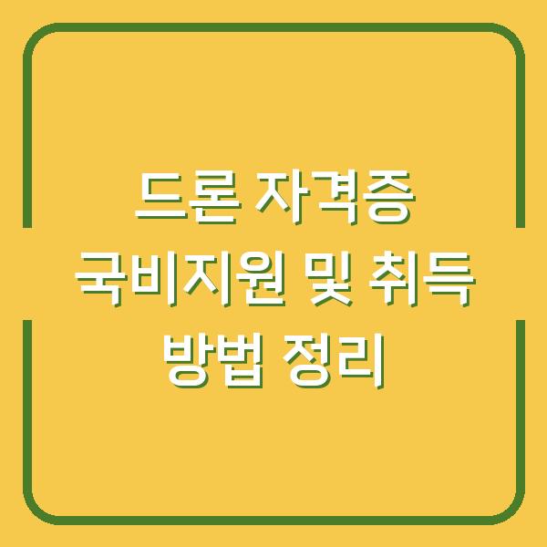 드론 자격증 국비지원 및 취득 방법 정리