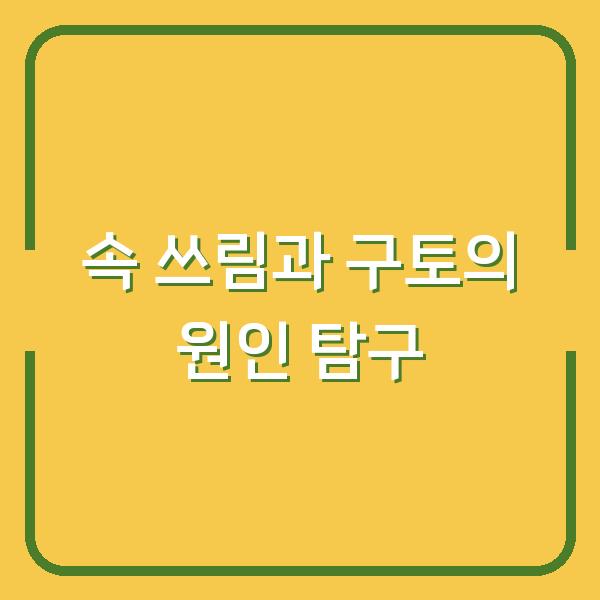 속 쓰림과 구토의 원인 탐구