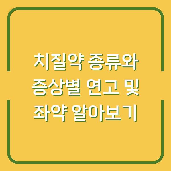 치질약 종류와 증상별 연고 및 좌약 알아보기
