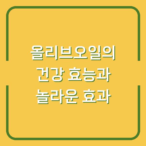 올리브오일의 건강 효능과 놀라운 효과
