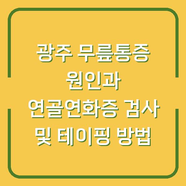 광주 무릎통증 원인과 연골연화증 검사 및 테이핑 방법