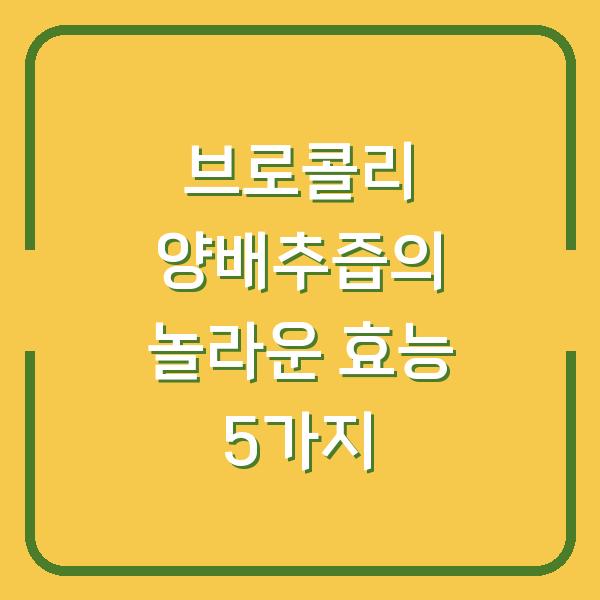 브로콜리 양배추즙의 놀라운 효능 5가지