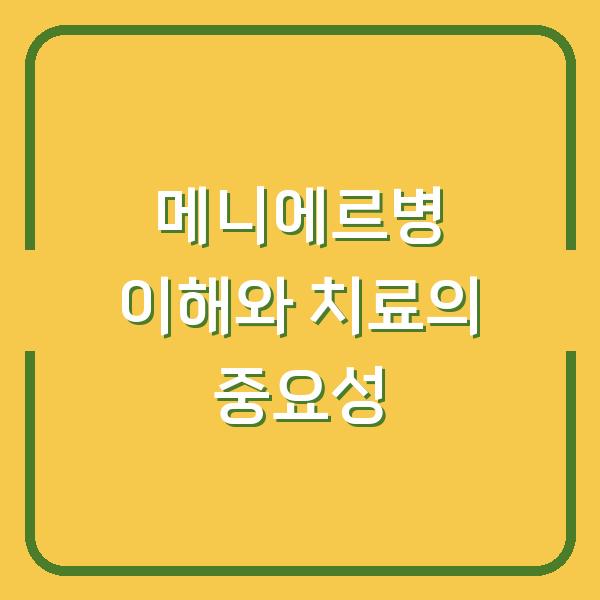 메니에르병 이해와 치료의 중요성