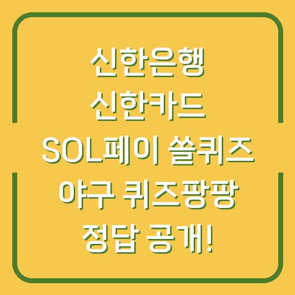 신한은행 신한카드 SOL페이 쏠퀴즈 야구 퀴즈팡팡 정답 공개!