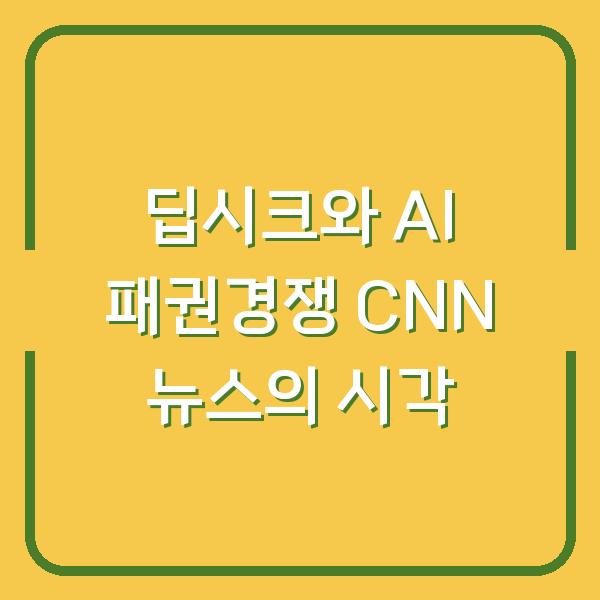 딥시크와 AI 패권경쟁 CNN 뉴스의 시각