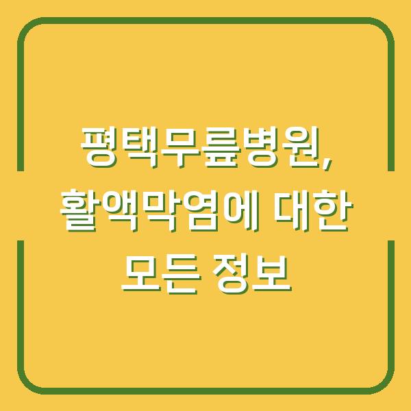 평택무릎병원, 활액막염에 대한 모든 정보