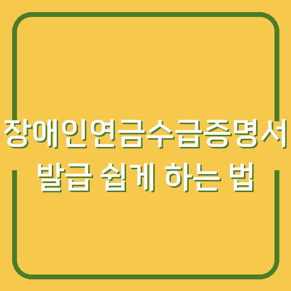 장애인연금수급증명서 발급 쉽게 하는 법