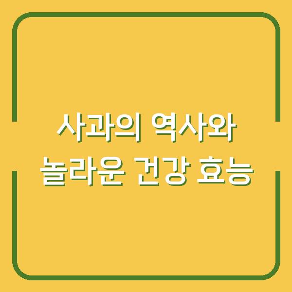 사과의 역사와 놀라운 건강 효능