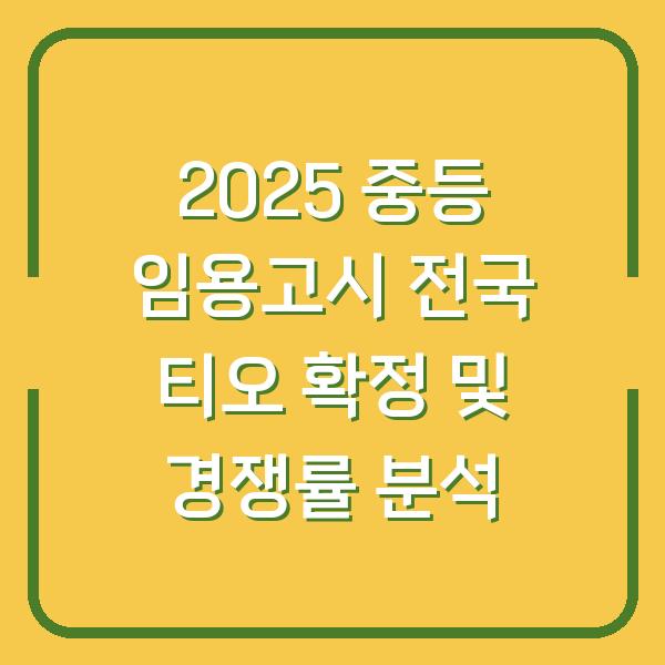 2025 중등 임용고시 전국 티오 확정 및 경쟁률 분석