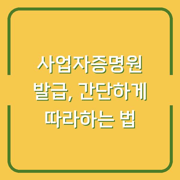 사업자증명원 발급, 간단하게 따라하는 법