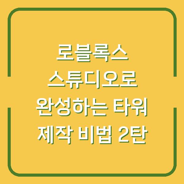 로블록스 스튜디오로 완성하는 타워 제작 비법 2탄