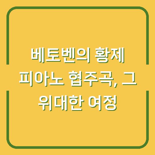 베토벤의 황제 피아노 협주곡, 그 위대한 여정