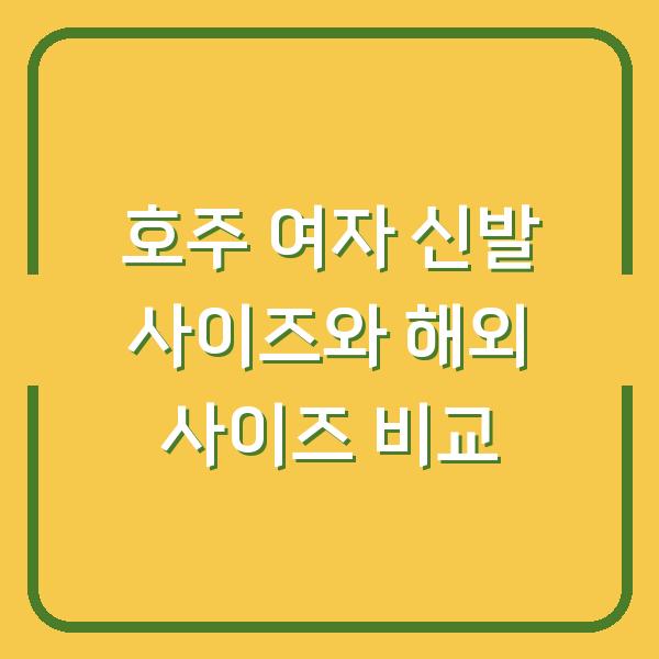 호주 여자 신발 사이즈와 해외 사이즈 비교