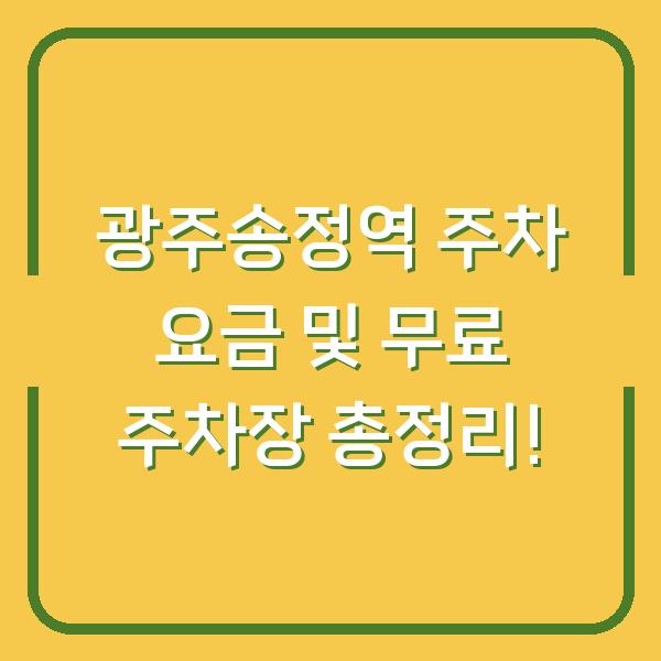 광주송정역 주차 요금 및 무료 주차장 총정리!