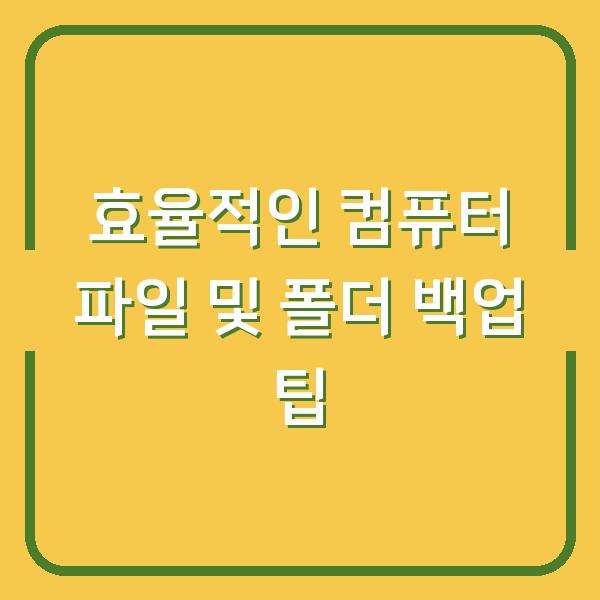 효율적인 컴퓨터 파일 및 폴더 백업 팁