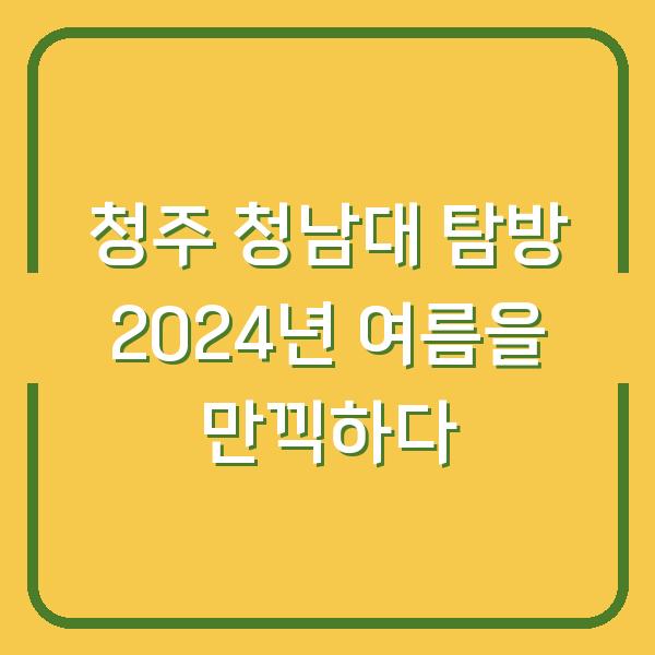 청주 청남대 탐방 2024년 여름을 만끽하다