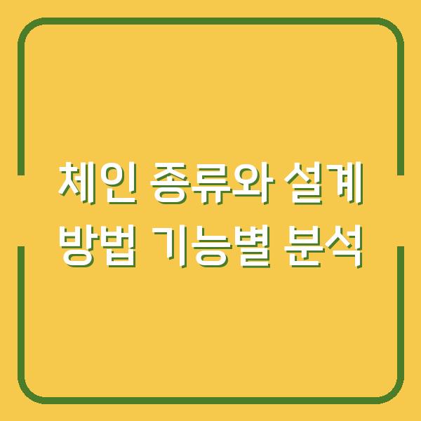체인 종류와 설계 방법 기능별 분석