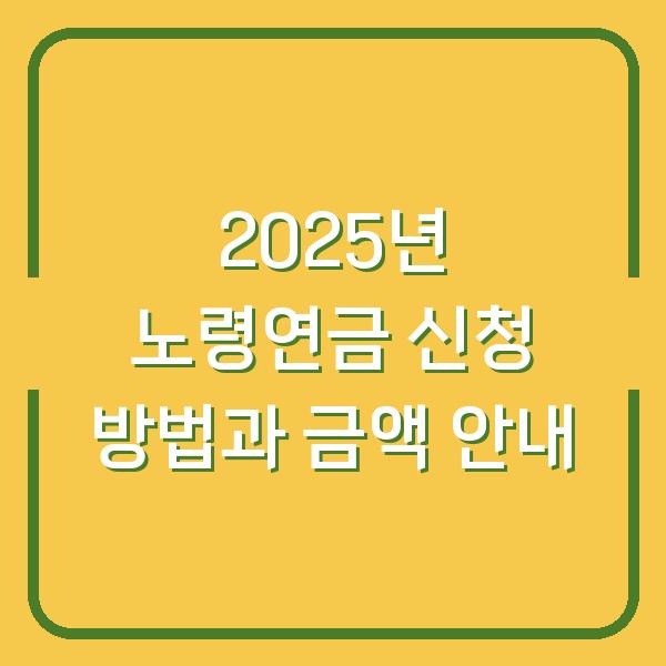 2025년 노령연금 신청 방법과 금액 안내