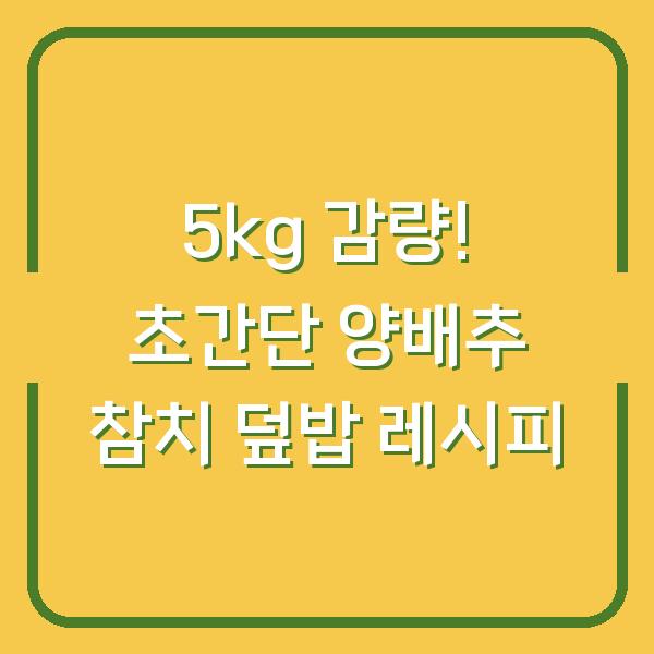 5kg 감량! 초간단 양배추 참치 덮밥 레시피