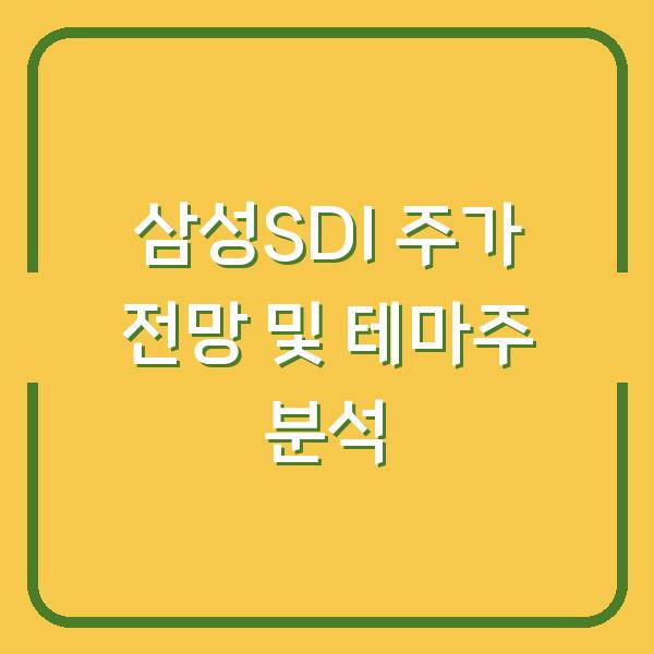 삼성SDI 주가 전망 및 테마주 분석