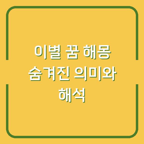 이별 꿈 해몽 숨겨진 의미와 해석