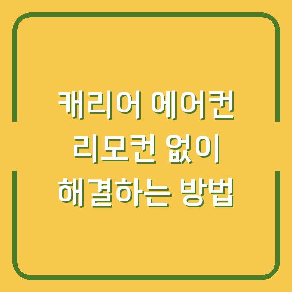 캐리어 에어컨 리모컨 없이 해결하는 방법