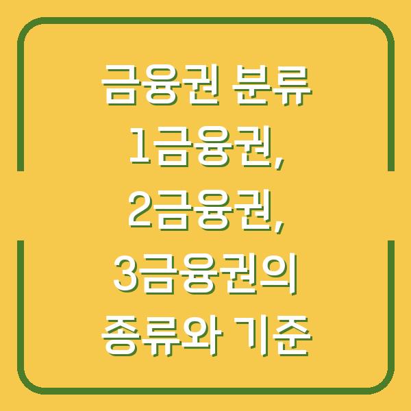 금융권 분류 1금융권, 2금융권, 3금융권의 종류와 기준
