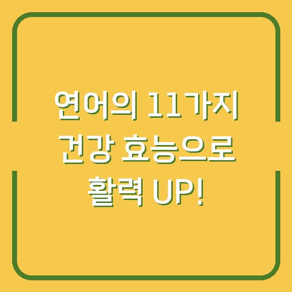 연어의 11가지 건강 효능으로 활력 UP!