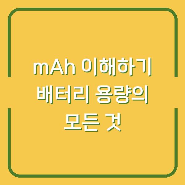 mAh 이해하기 배터리 용량의 모든 것
