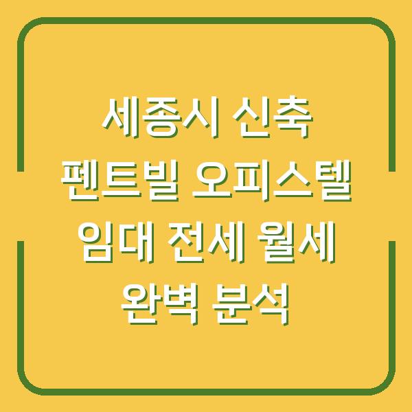 세종시 신축 펜트빌 오피스텔 임대 전세 월세 완벽 분석