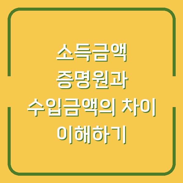 소득금액 증명원과 수입금액의 차이 이해하기