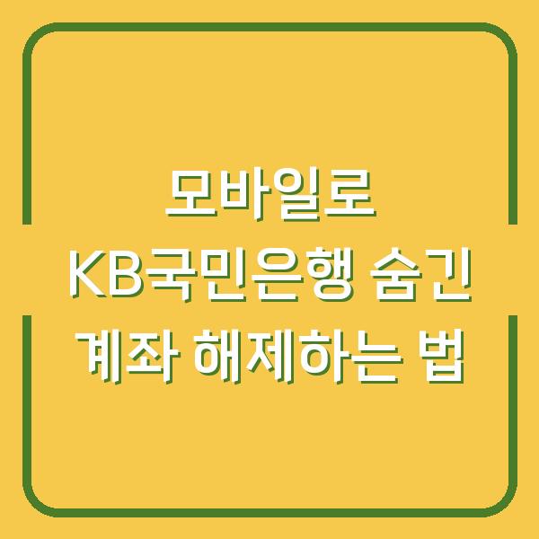 모바일로 KB국민은행 숨긴 계좌 해제하는 법