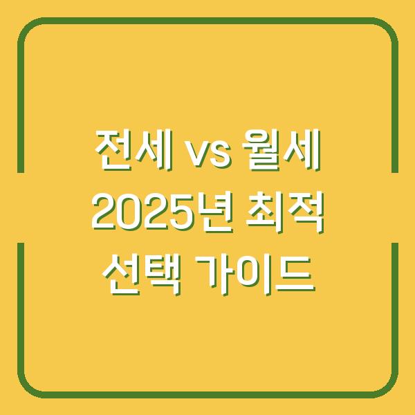 전세 vs 월세 2025년 최적 선택 가이드