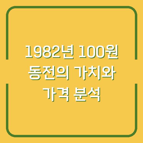 1982년 100원 동전의 가치와 가격 분석