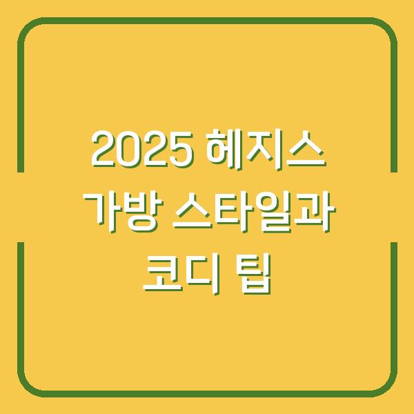 2025 헤지스 가방 스타일과 코디 팁