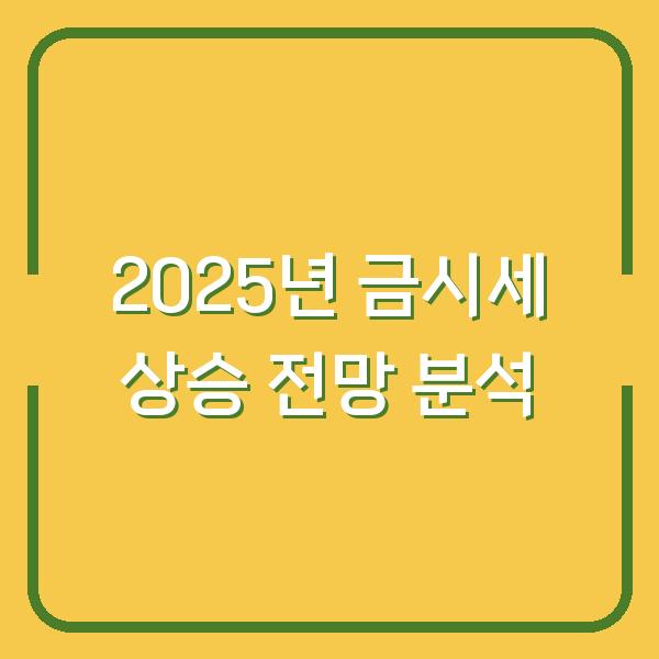 2025년 금시세 상승 전망 분석