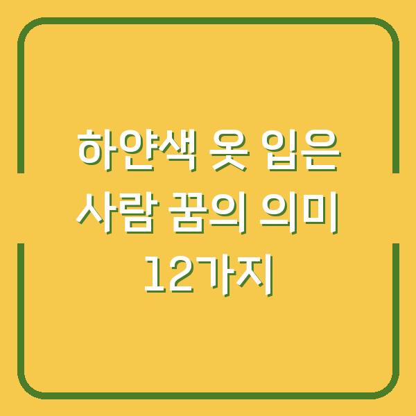 하얀색 옷 입은 사람 꿈의 의미 12가지