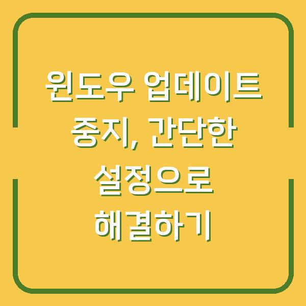 윈도우 업데이트 중지, 간단한 설정으로 해결하기