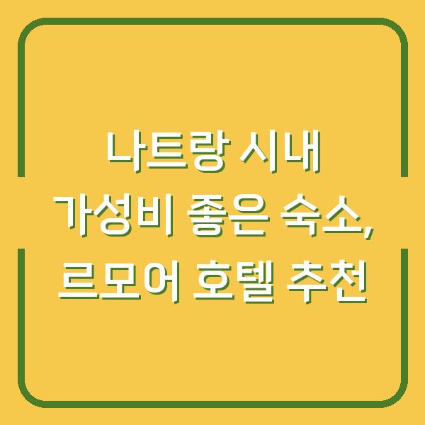 나트랑 시내 가성비 좋은 숙소, 르모어 호텔 추천