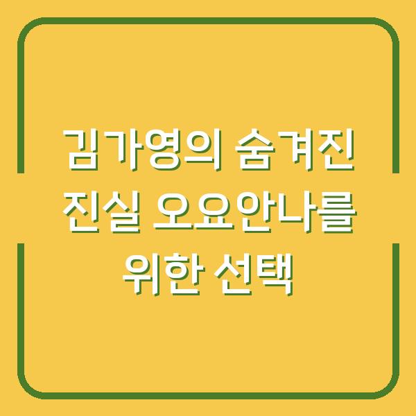 김가영의 숨겨진 진실 오요안나를 위한 선택
