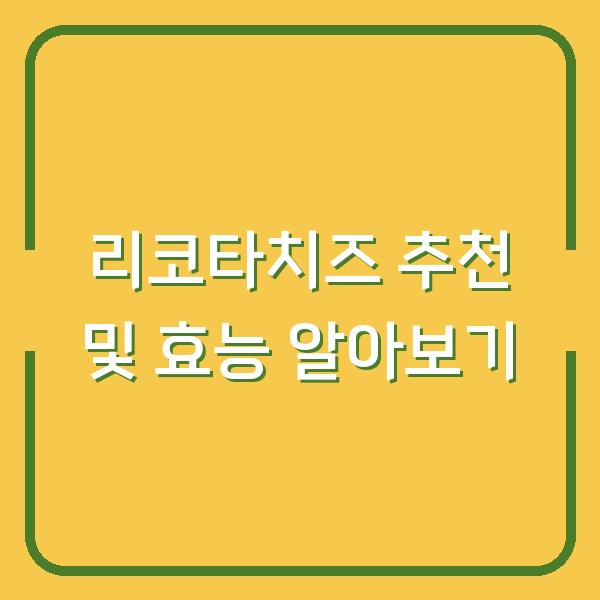 리코타치즈 추천 및 효능 알아보기