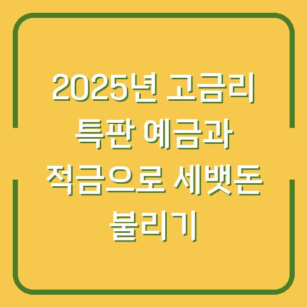 2025년 고금리 특판 예금과 적금으로 세뱃돈 불리기