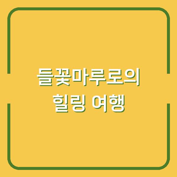 들꽃마루로의 힐링 여행