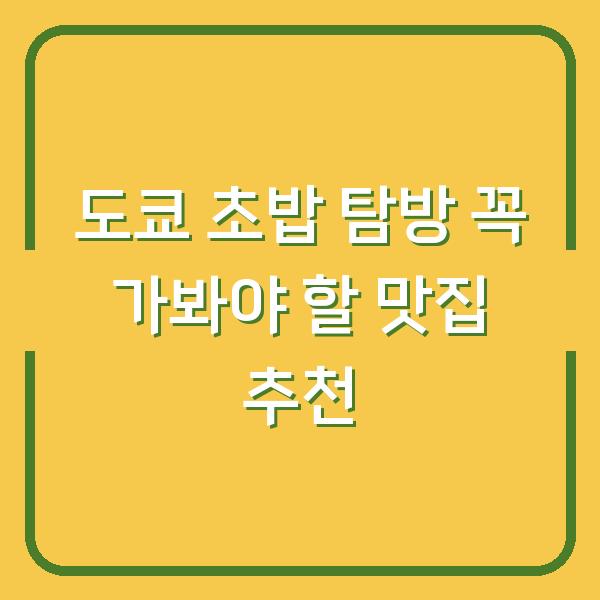 도쿄 초밥 탐방 꼭 가봐야 할 맛집 추천