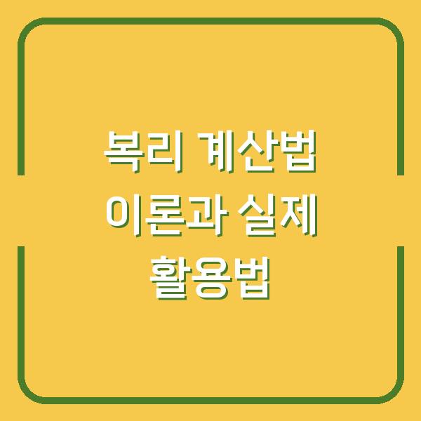 복리 계산법 이론과 실제 활용법