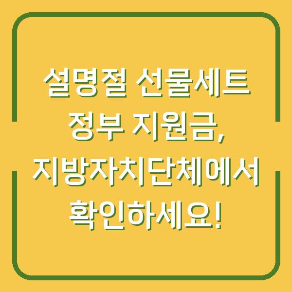 설명절 선물세트 정부 지원금, 지방자치단체에서 확인하세요!